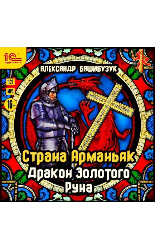 Обложка аудиокниги «Страна Арманьяк. Дракон Золотого Руна» автора Александра Башибузука.