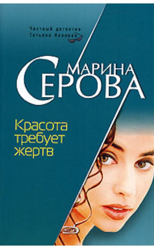 Обложка книги «Красота требует жертв» автора Мариной Серовы издание 2007 года. ISBN 9785699225057.