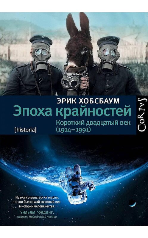 Обложка книги «Эпоха крайностей. Короткий двадцатый век (1914–1991)» автора Эрика Хобсбаума. ISBN 9785170903221.