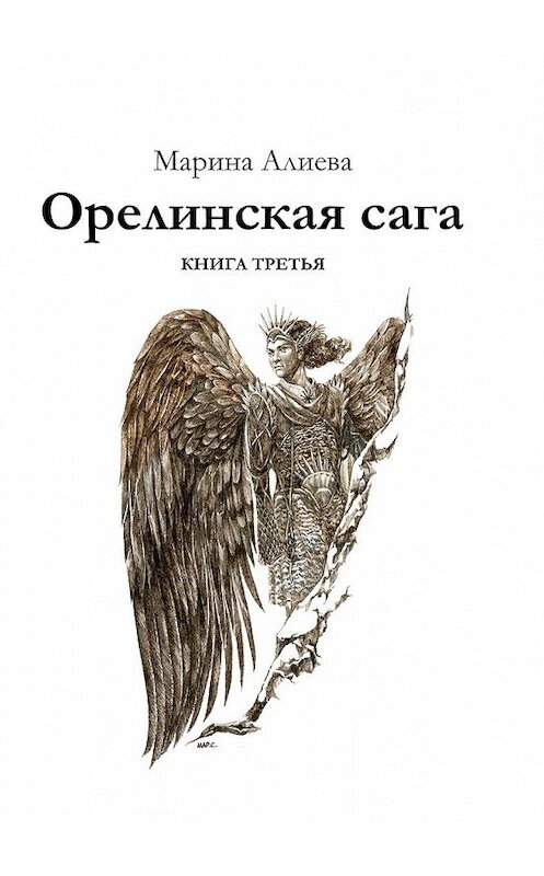 Обложка книги «Орелинская сага. Книга третья» автора Мариной Алиевы. ISBN 9785447434410.