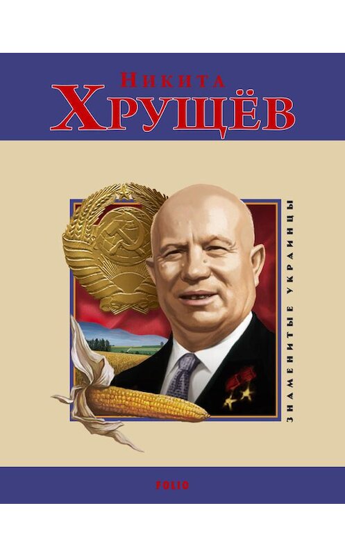 Обложка книги «Никита Хрущев» автора Натальи Лавриненко.