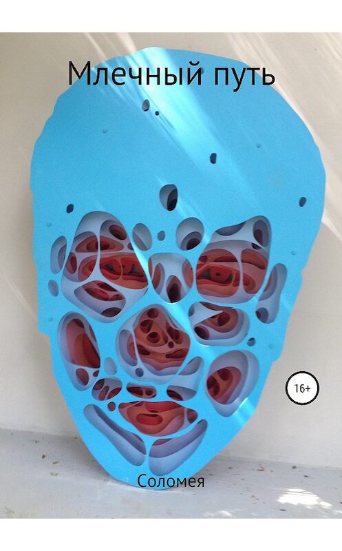 Обложка книги «Млечный путь» автора Веры Соломеи издание 2019 года.