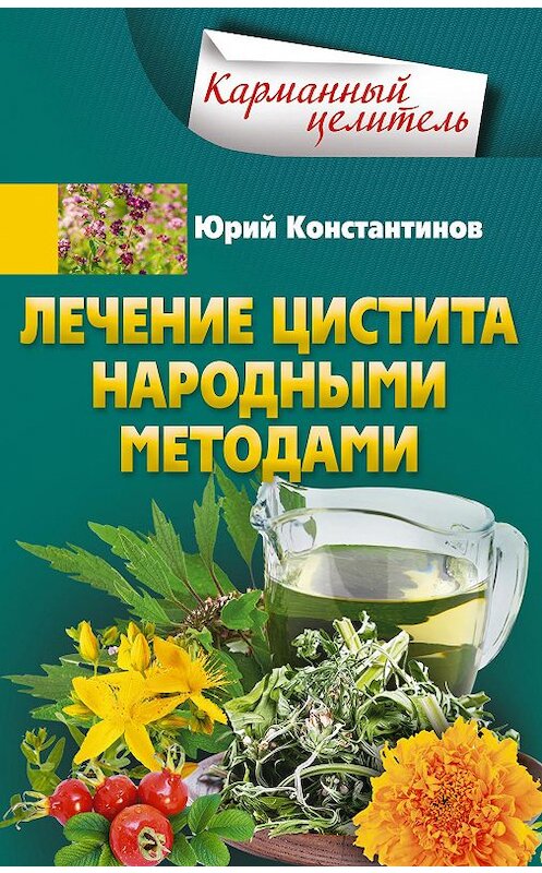 Обложка книги «Лечение цистита народными методами» автора Юрия Константинова. ISBN 9785227083203.