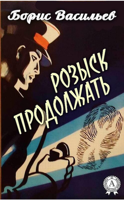 Обложка книги «Розыск продолжать» автора Бориса Васильева.