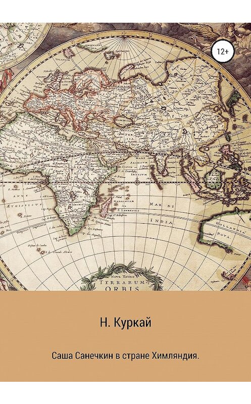 Обложка книги «Саша Санечкин в стране Химляндия» автора Натальи Куркая издание 2020 года.