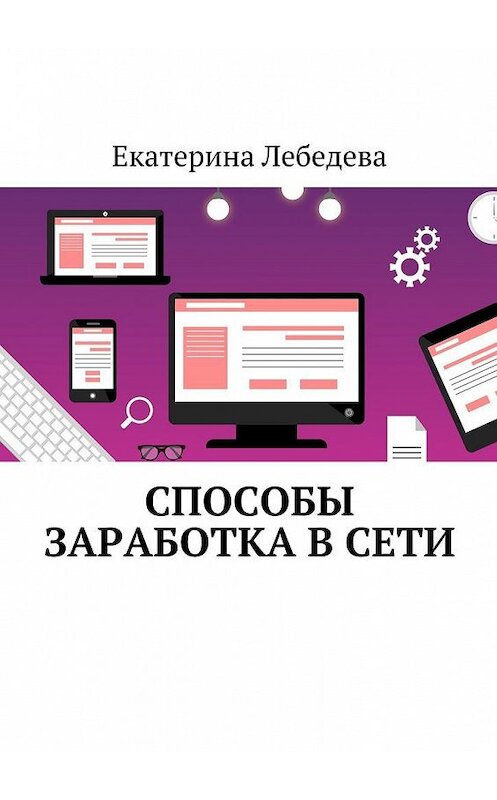 Обложка книги «Способы заработка в Сети» автора Екатериной Лебедевы. ISBN 9785449083715.