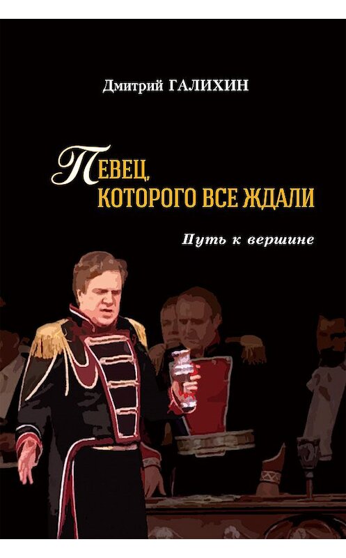 Обложка книги «Певец, которого все ждали. Путь к вершине» автора Дмитрия Галихина издание 2020 года. ISBN 9785988625780.