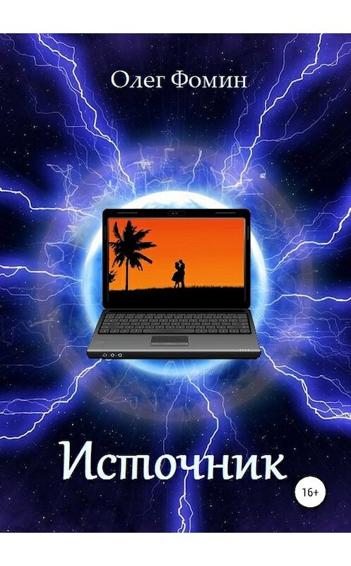 Обложка книги «Источник» автора Олега Фомина издание 2018 года.