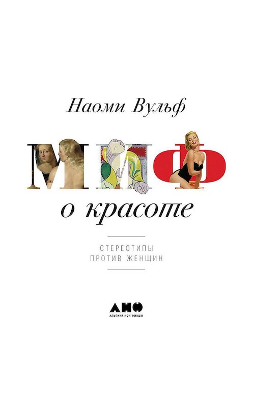 Обложка аудиокниги «Миф о красоте. Стереотипы против женщин» автора Наоми Вульфа. ISBN 9785001390138.