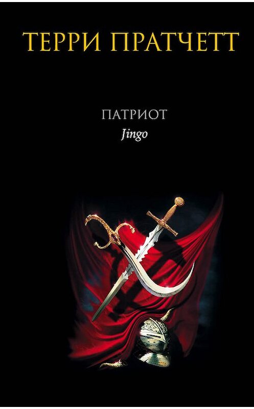 Обложка книги «Патриот» автора Терри Пратчетта издание 2015 года. ISBN 9785699199129.