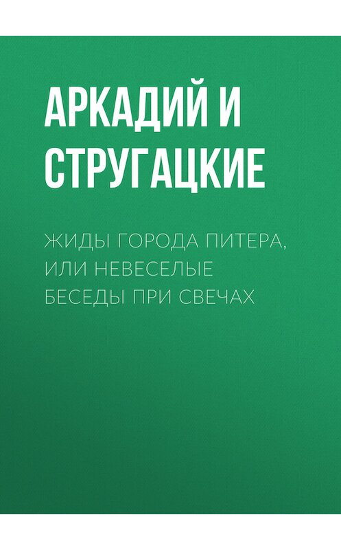 Обложка книги «Жиды города Питера, или Невеселые беседы при свечах» автора .