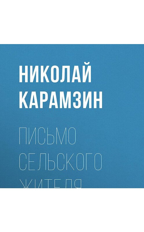 Обложка аудиокниги «Письмо сельского жителя» автора Николая Карамзина.