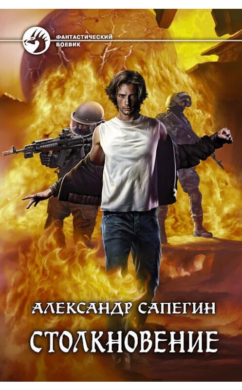 Обложка книги «Столкновение» автора Александра Сапегина издание 2014 года. ISBN 9785992217841.