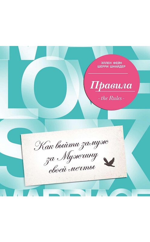 Обложка аудиокниги «Правила. Как выйти замуж за Мужчину своей мечты» автора .