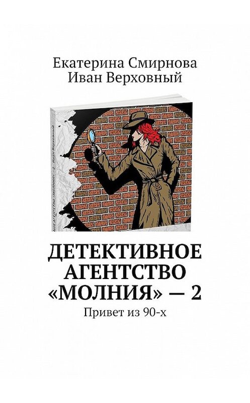Обложка книги «Детективное агентство «Молния» – 2. Привет из 90-х» автора . ISBN 9785449359582.