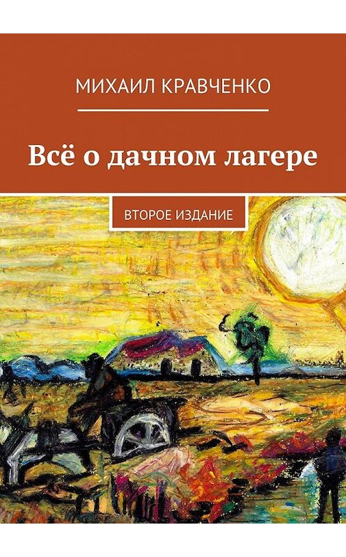 Обложка книги «Всё о дачном лагере. Второе издание» автора Михаил Кравченко. ISBN 9785448335891.