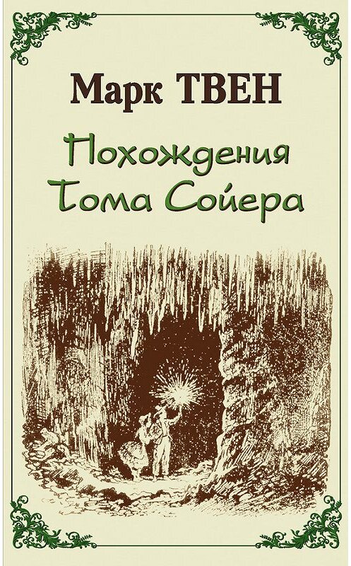 Обложка книги «Похождения Тома Сойера» автора Марка Твена издание 2012 года. ISBN 9785990334816.