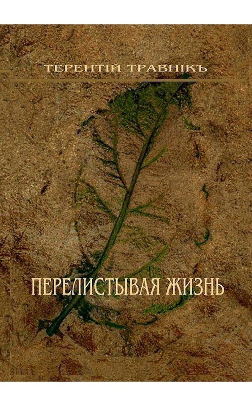 Обложка книги «Перелистывая жизнь. Стихотворения» автора Терентiй Травнiкъ. ISBN 9785448502675.