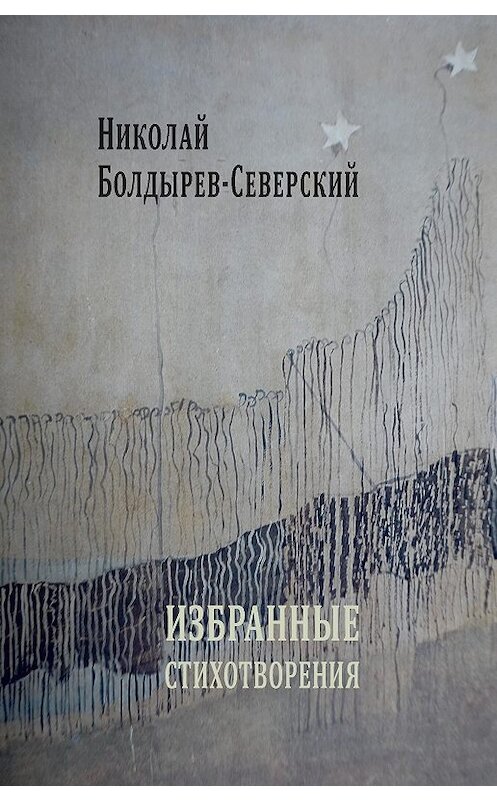 Обложка книги «Избранные стихотворения» автора Николая Болдырев-Северския издание 2019 года. ISBN 9785917634746.