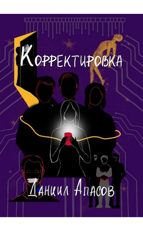 Обложка книги «Корректировка. Параллельно задавая вопрос» автора Даниила Апасова. ISBN 9785449821409.