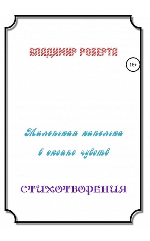 Обложка книги «Маленькая капелька в океане чувств. Стихотворения» автора Владимир Роберты издание 2020 года.