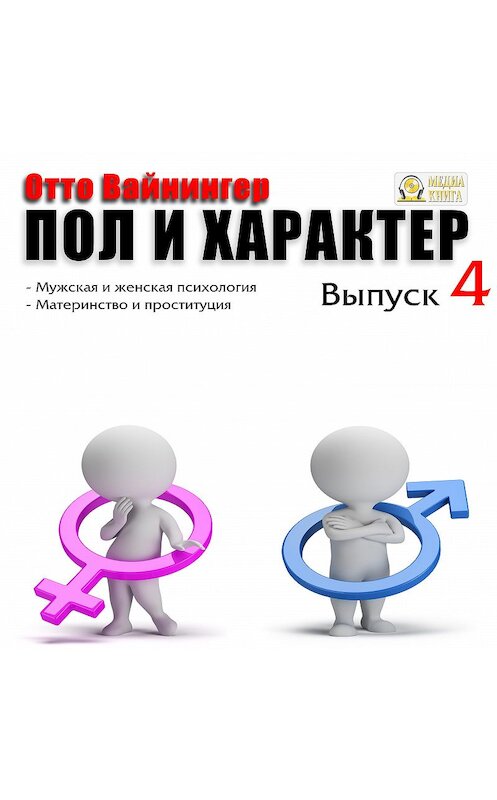 Обложка аудиокниги «Пол и характер. Выпуск 4» автора Отто Вейнингера.