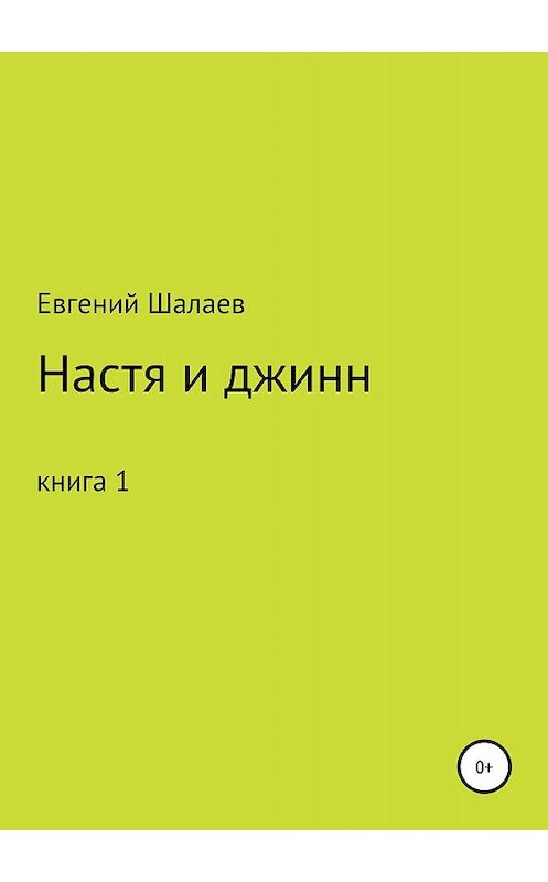 Обложка книги «Настя и джинн. Книга 1» автора Евгеного Шалаева издание 2019 года.