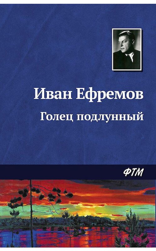 Обложка книги «Голец Подлунный» автора Ивана Ефремова. ISBN 9785446708437.