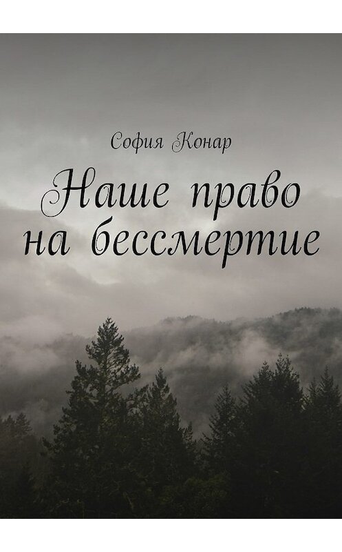 Обложка книги «Наше право на бессмертие» автора Софии Конара. ISBN 9785448352348.