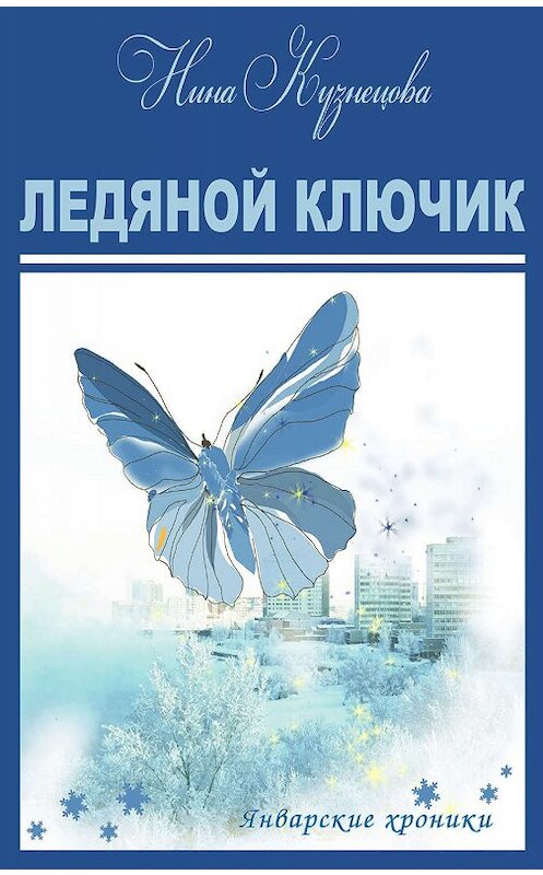 Обложка книги «Ледяной ключик» автора Ниной Кузнецовы. ISBN 9785000955888.