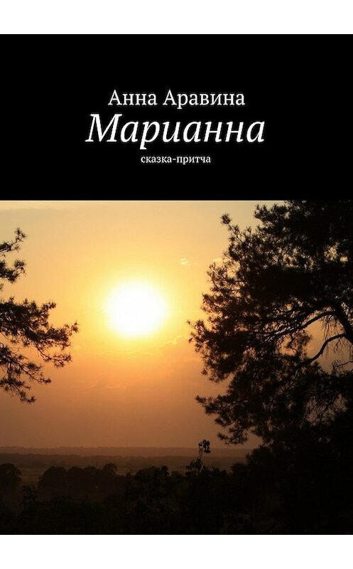 Обложка книги «Марианна. Сказка-притча» автора Анны Аравины. ISBN 9785448502811.