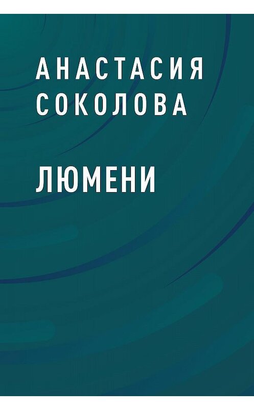 Обложка книги «Люмени» автора Анастасии Соколовы.