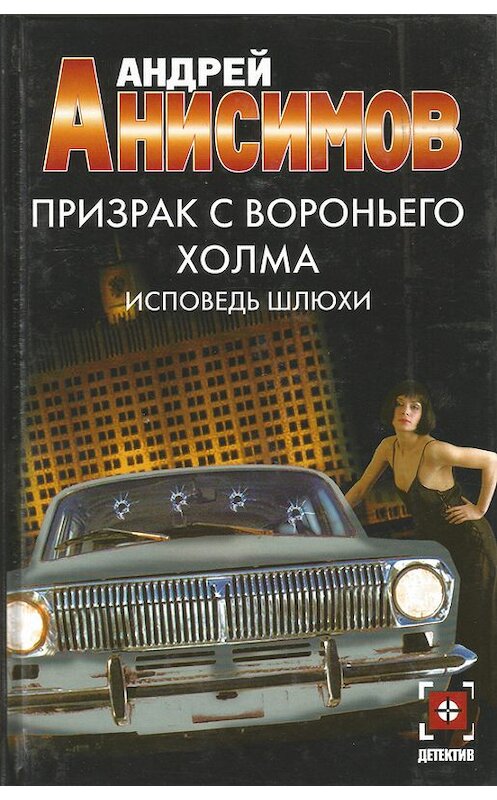 Обложка книги «Призрак с Вороньего холма. Исповедь шлюхи» автора Андрея Анисимова издание 2006 года. ISBN 517038632x.