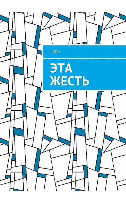 Обложка книги «Эта жесть» автора Tass.