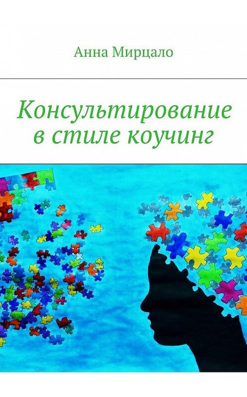 Обложка книги «Консультирование в стиле коучинг» автора Анны Мирцало. ISBN 9785448382635.