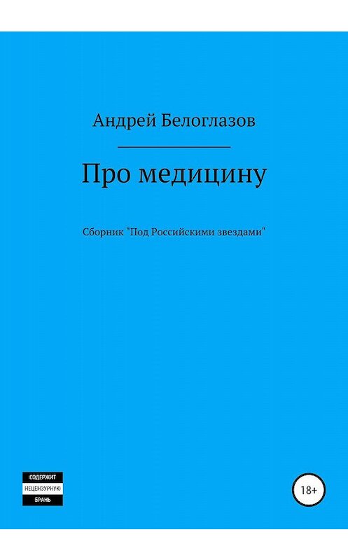 Обложка книги «Про медицину» автора Андрея Белоглазова издание 2020 года.