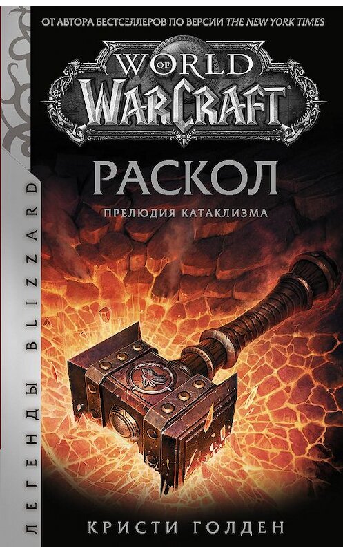 Обложка книги «World of Warcraft: Раскол. Прелюдия Катаклизма» автора Кристи Голдена издание 2020 года. ISBN 9785171213985.