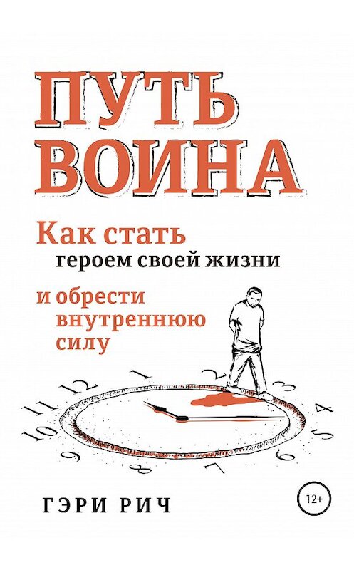 Обложка книги «Путь воина» автора Гэри Рича издание 2020 года. ISBN 9785532037236.