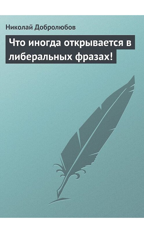 Обложка книги «Что иногда открывается в либеральных фразах!» автора Николая Добролюбова.