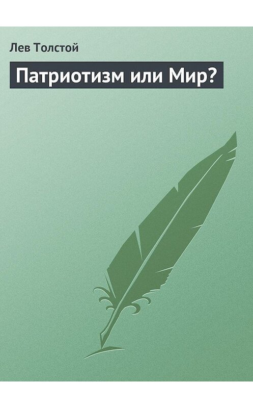 Обложка книги «Патриотизм или Мир?» автора Лева Толстоя.