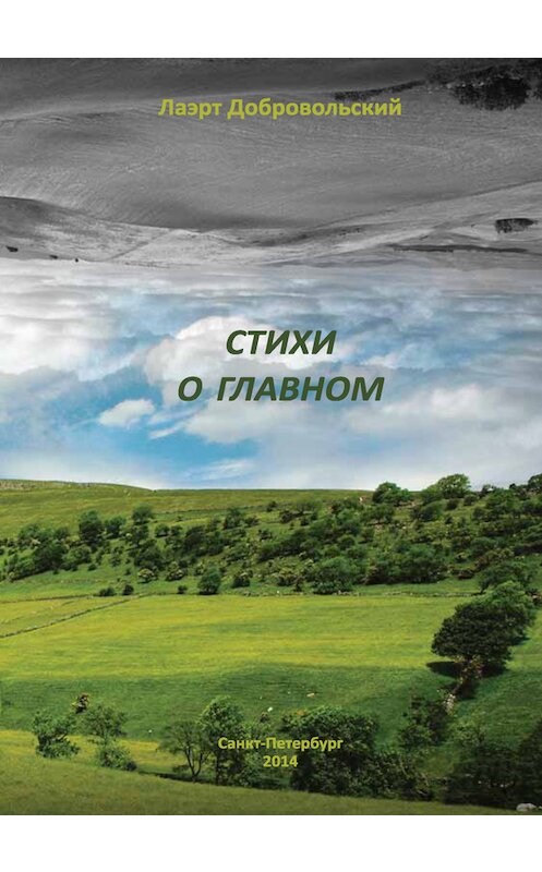 Обложка книги «Стихи о главном» автора Лаэрта Добровольския издание 2014 года. ISBN 9785934490813.