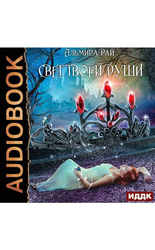 Обложка аудиокниги «Свет твоей души» автора Альмиры Рая.