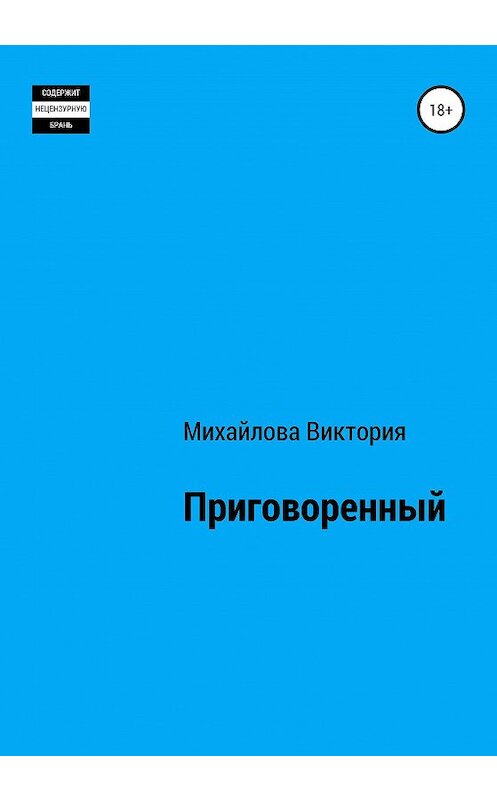 Обложка книги «Приговоренный» автора Виктории Михайловы издание 2020 года.