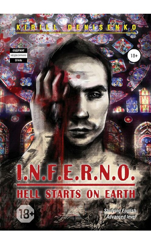 Обложка книги «I.N.F.E.R.N.O.: HELL STARTS ON EARTH» автора КИРИЛЛ Денисенко издание 2020 года.