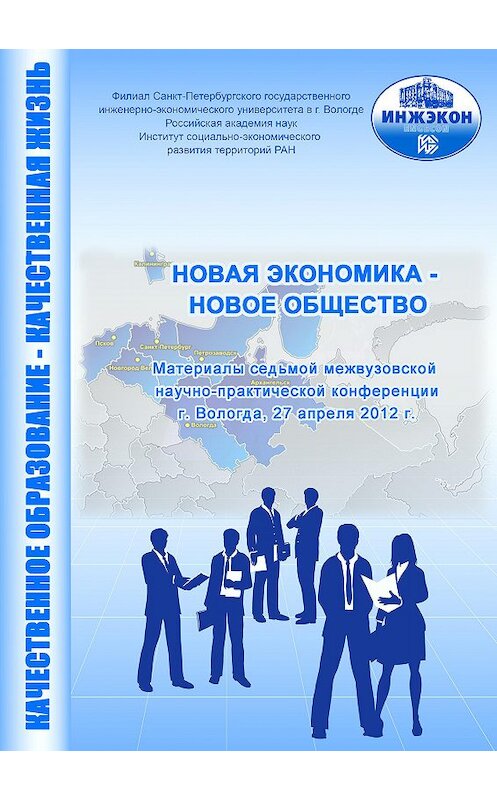 Обложка книги «Новая экономика – новое общество. Выпуск 7» автора Сборника Статея издание 2012 года. ISBN 9785932992081.