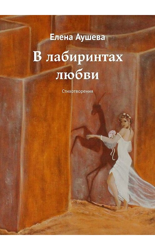 Обложка книги «В лабиринтах любви. Стихотворения» автора Елены Аушевы. ISBN 9785449828095.