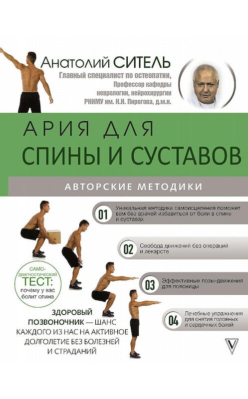 Обложка книги «Ария для спины и суставов» автора Анатолия Сителя издание 2019 года. ISBN 9785171155841.