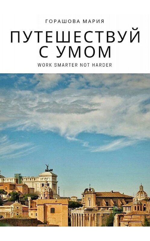 Обложка книги «Путешествуй с Умом» автора Марии Горашовы. ISBN 9785449697288.