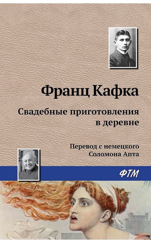 Обложка книги «Свадебные приготовления в деревне» автора Франц Кафки издание 2016 года. ISBN 9785446713929.