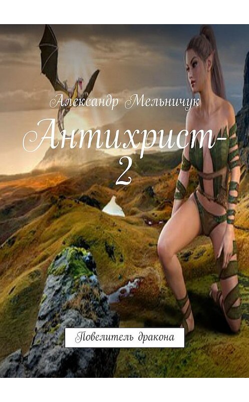 Обложка книги «Антихрист-2. Повелитель дракона» автора Александра Мельничука. ISBN 9785448566356.